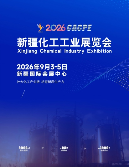 2026新疆化工工業(yè)展覽會(huì)